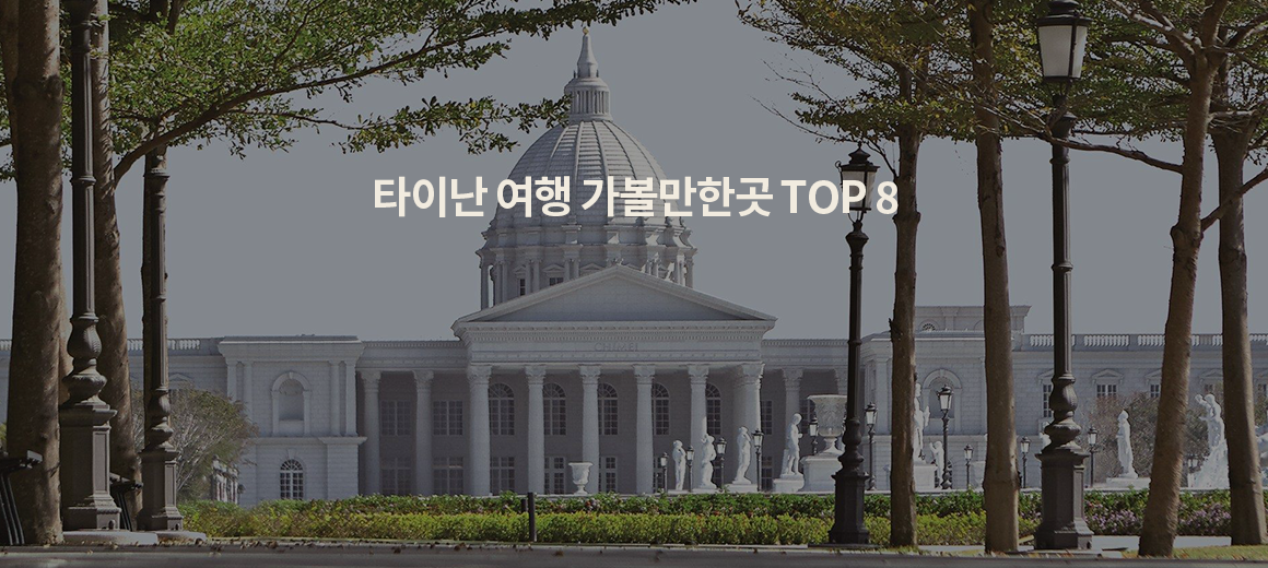 2024년 타이난 여행 가볼만한곳 TOP 8