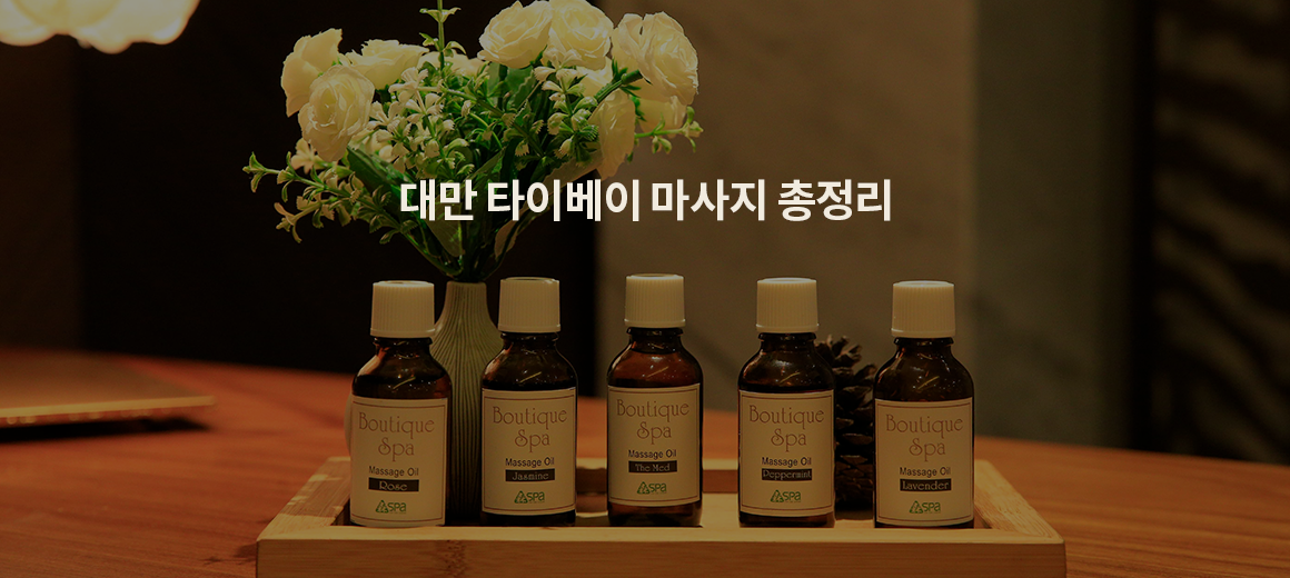 2026 대만 타이베이 마사지 총정리 (+ 할인 꿀팁)