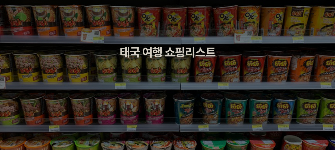 태국 방콕에서 놓치면 안 될 필수 쇼핑리스트 12
