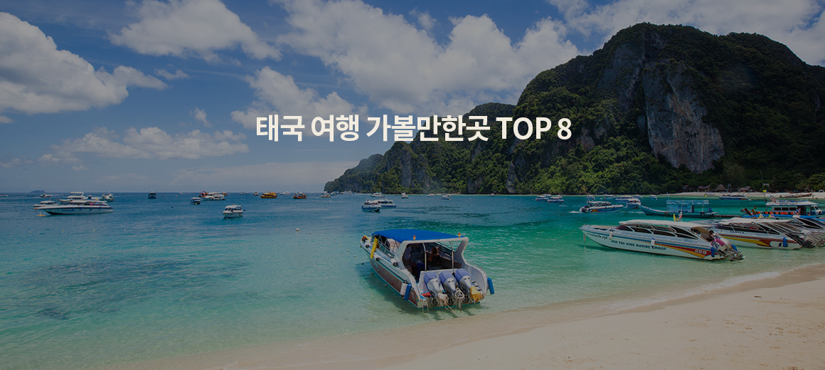 2024년 태국 여행 가볼만한곳 TOP 8