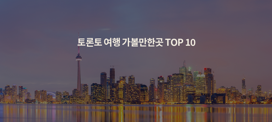 2024년 토론토 여행 가볼만한곳 TOP 7