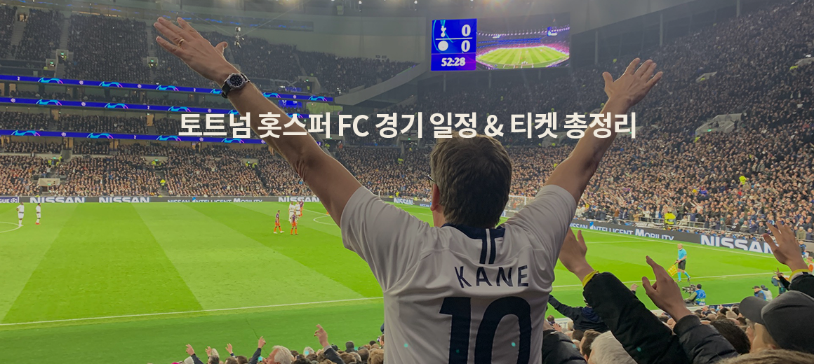2023-24 시즌! 토트넘 홋스퍼 FC 경기일정 &#038; 가는법 &#038; 티켓 총정리