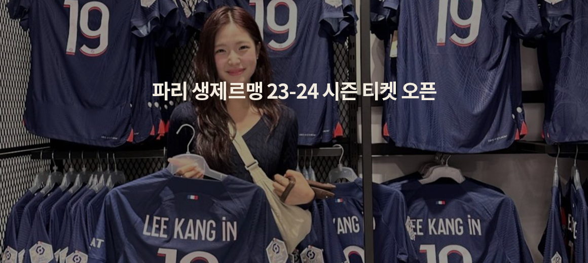 파리 생제르맹 티켓 및 예매 방법 &#038; 23-24 시즌 경기 일정 총정리