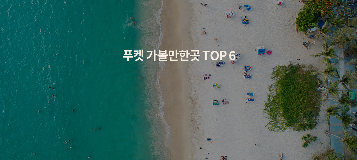2025 푸켓 자유여행 가볼만한곳 TOP 6