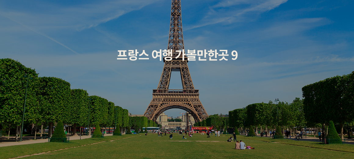 2024년 프랑스 여행 가볼만한곳 TOP 9