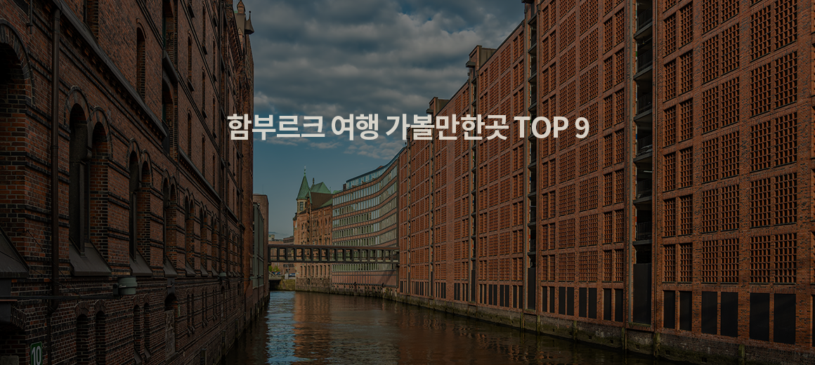 2024 함부르크 여행 가볼만한곳 TOP 9