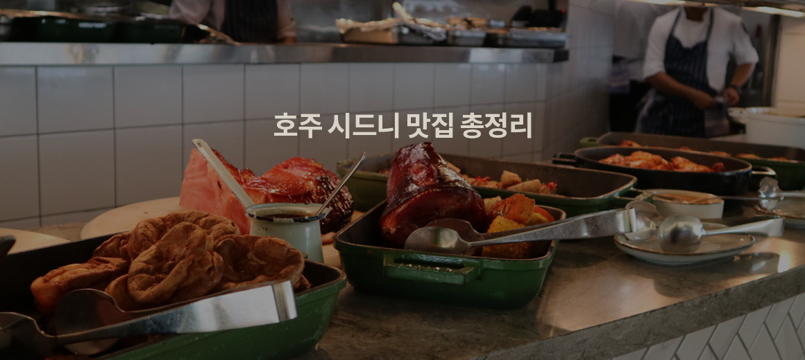 2024 호주 시드니 여행 시 꼭 가야하는 맛집 BEST 6