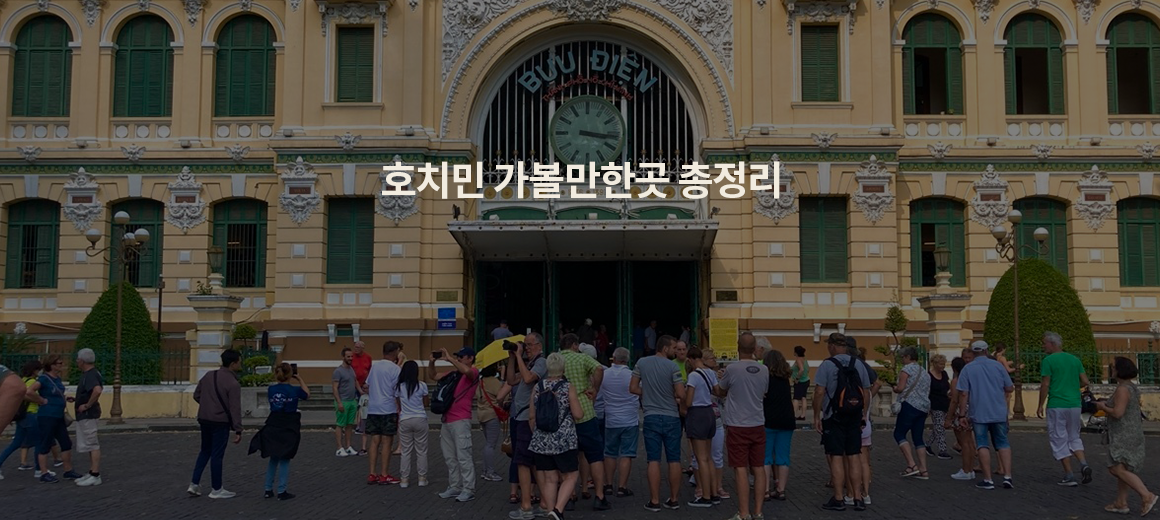 2025 호치민 여행 가볼만한곳 BEST 11