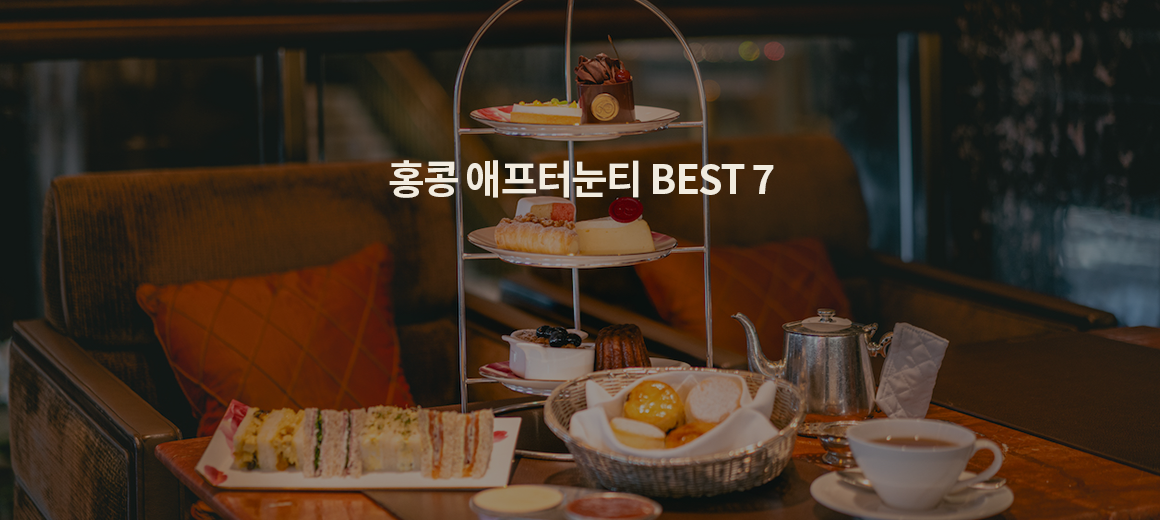 홈메이드 스콘부터 캐비어까지! 홍콩 애프터눈티 맛집 BEST 7
