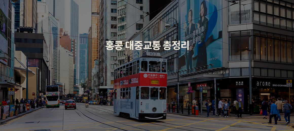 홍콩 대중교통 이용방법 (버스 / 지하철 / 택시 / 페리)