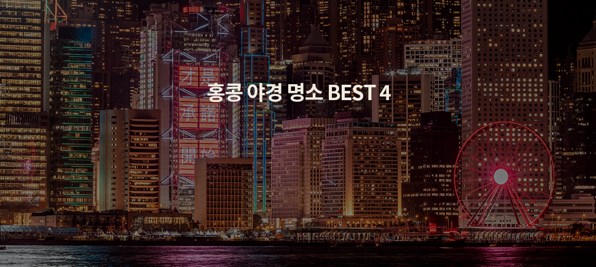 낮보다 밤이 아름다운 홍콩 야경 명소 BEST 4