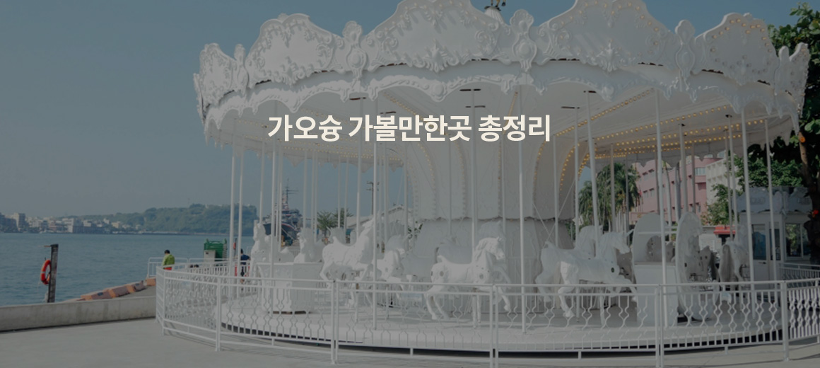 가오슝 여행 가볼만한곳 Best 12