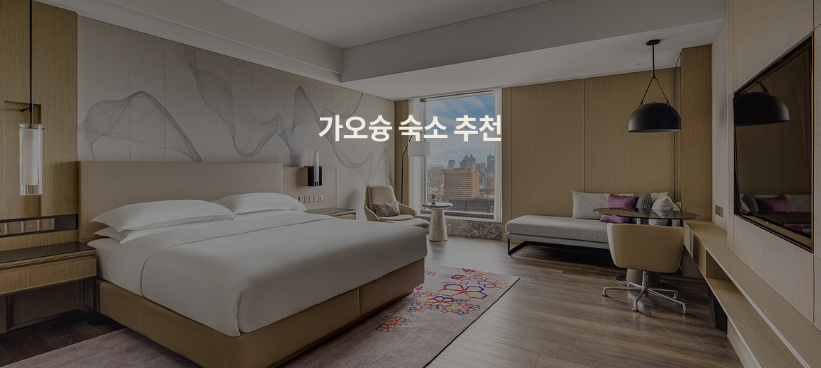 2025 가오슝 숙소 &#038; 호텔 추천 총정리!