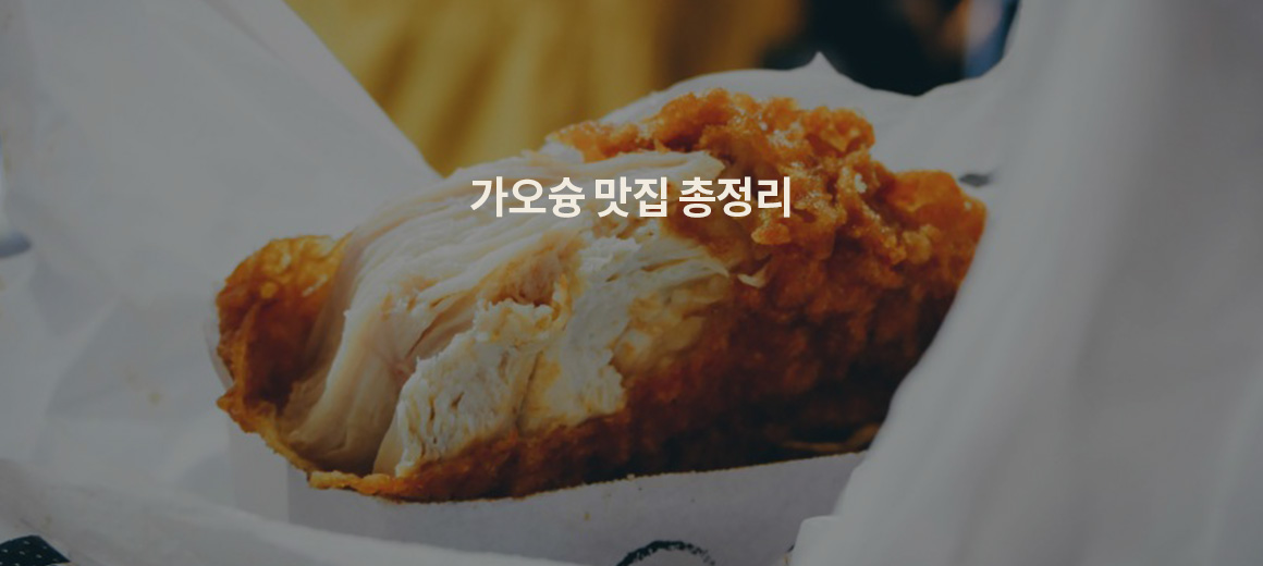 가오슝 현지인이 추천하는 가오슝 필수 맛집 13
