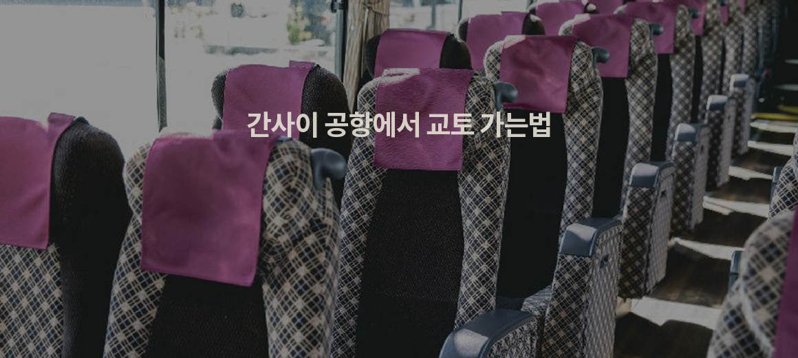 간사이 공항에서 교토 가는법 (+ 하루카 할인!)