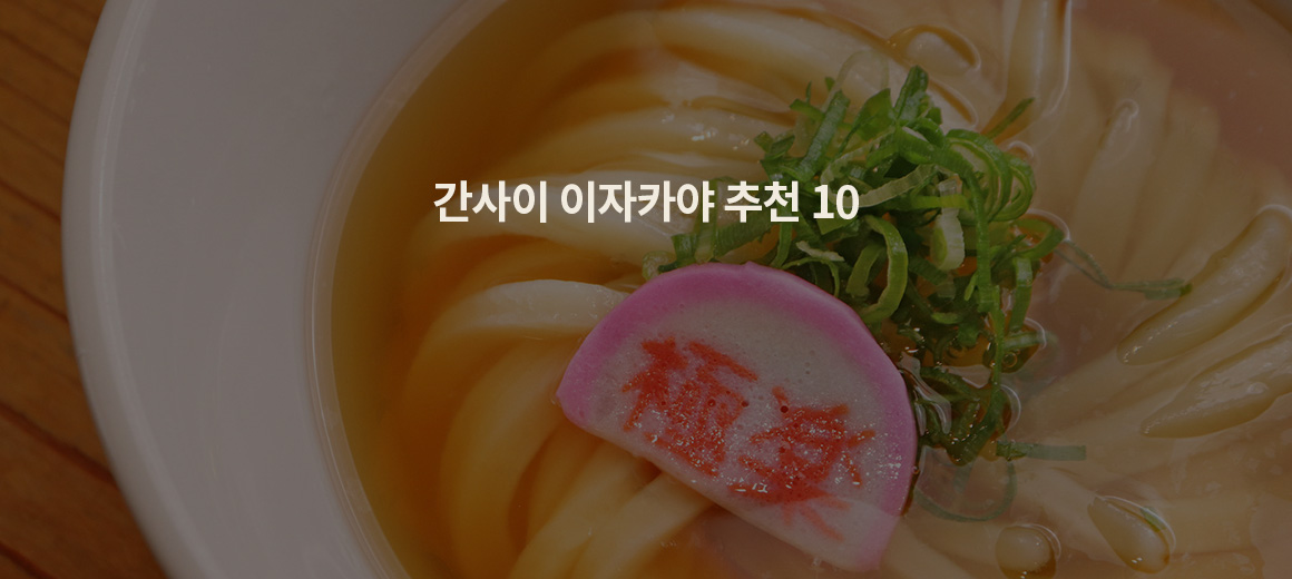 간사이 지방 여행한다면 꼭 가봐야 할 이자카야 TOP 10
