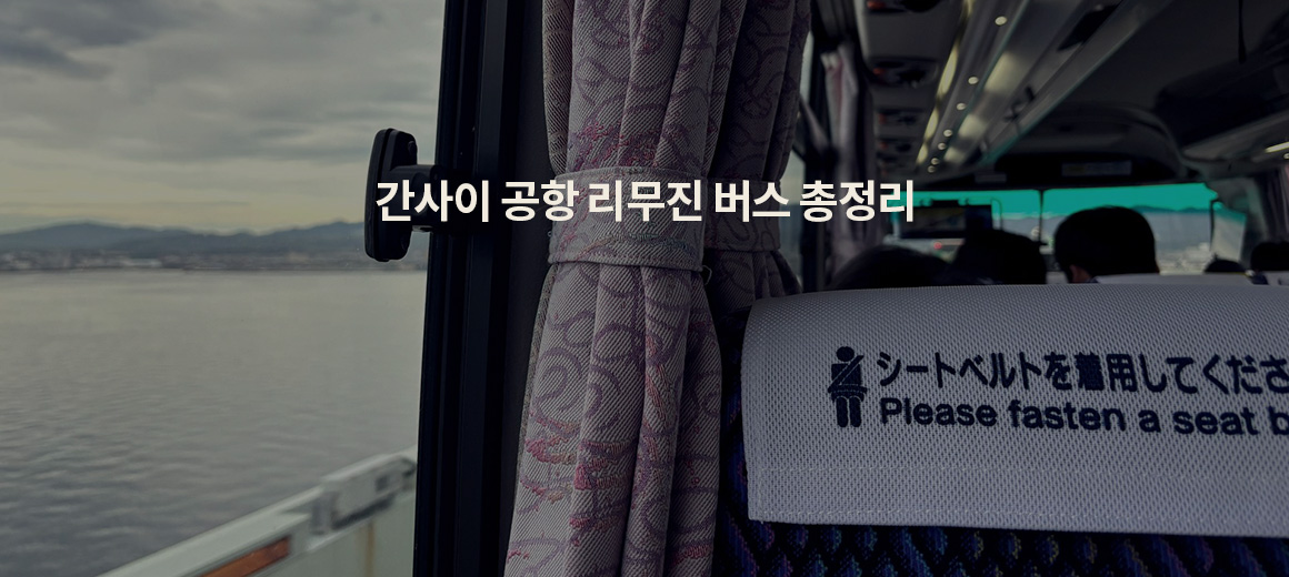 2026 간사이공항 리무진버스의 모든 것 총정리 (타는법, 예약)