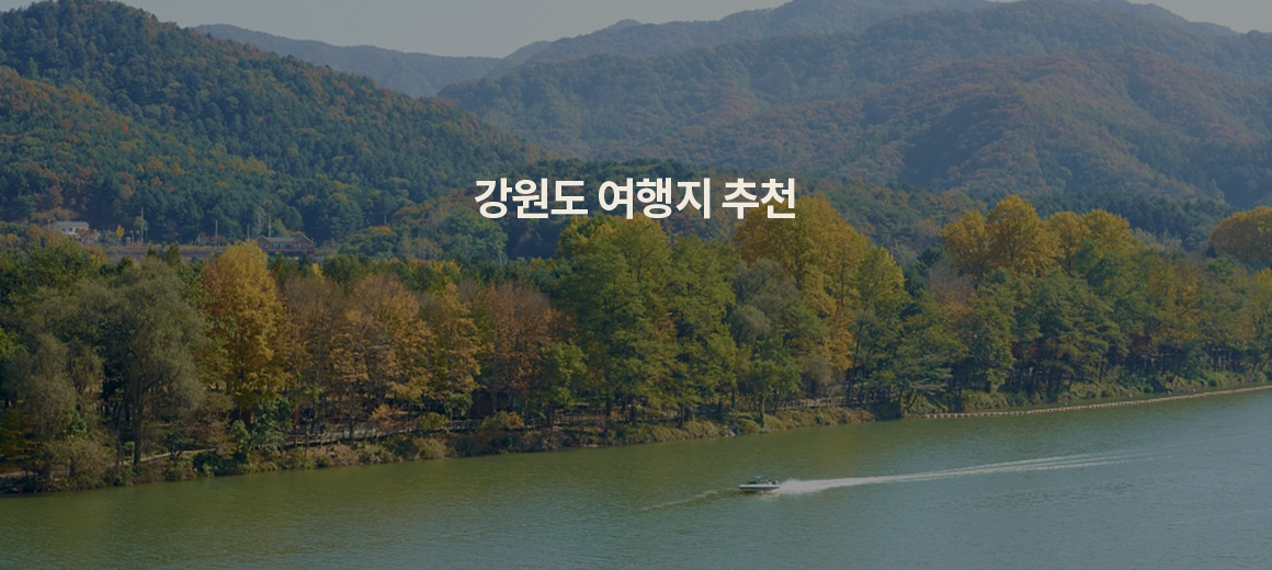 한국의 스위스! 강원도 여행지 BEST 8 추천