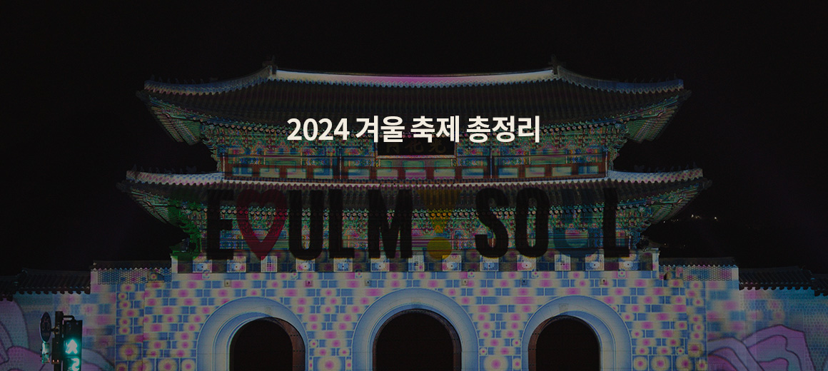 2025 겨울 축제 BEST 7