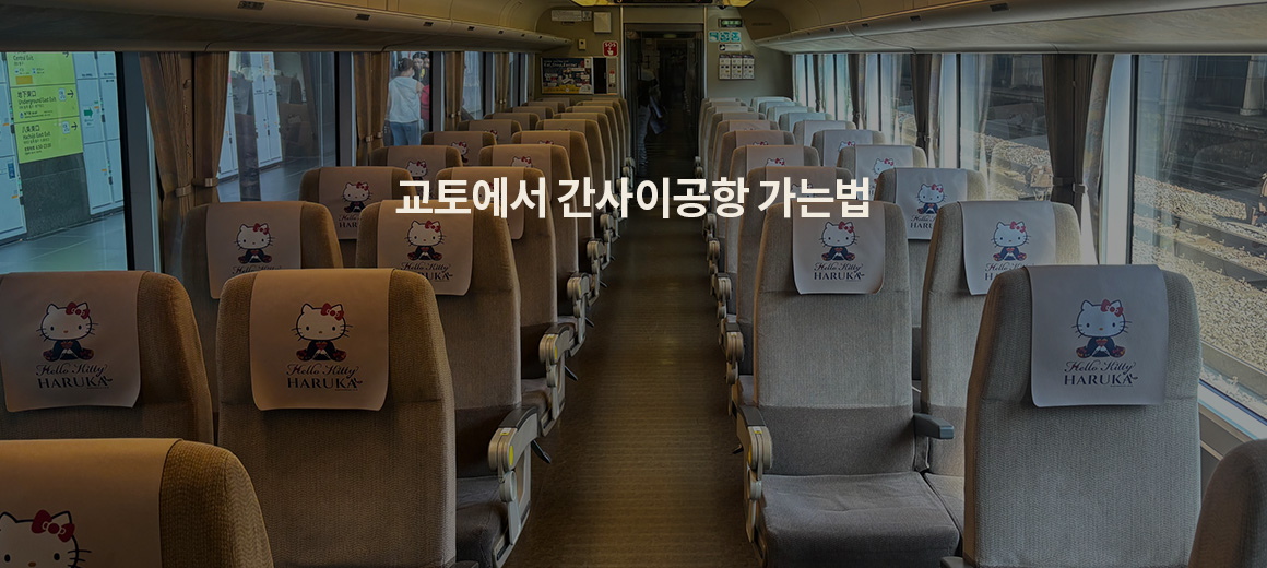 2026 교토에서 간사이공항 가는법 (feat. 하루카 티켓)