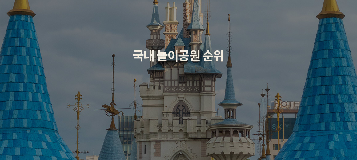 2025 국내 놀이공원 순위 &#038; 입장권 할인 꿀팁