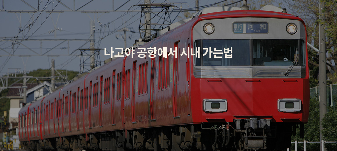 나고야 공항에서 시내 (나고야역) 가는 법 5가지