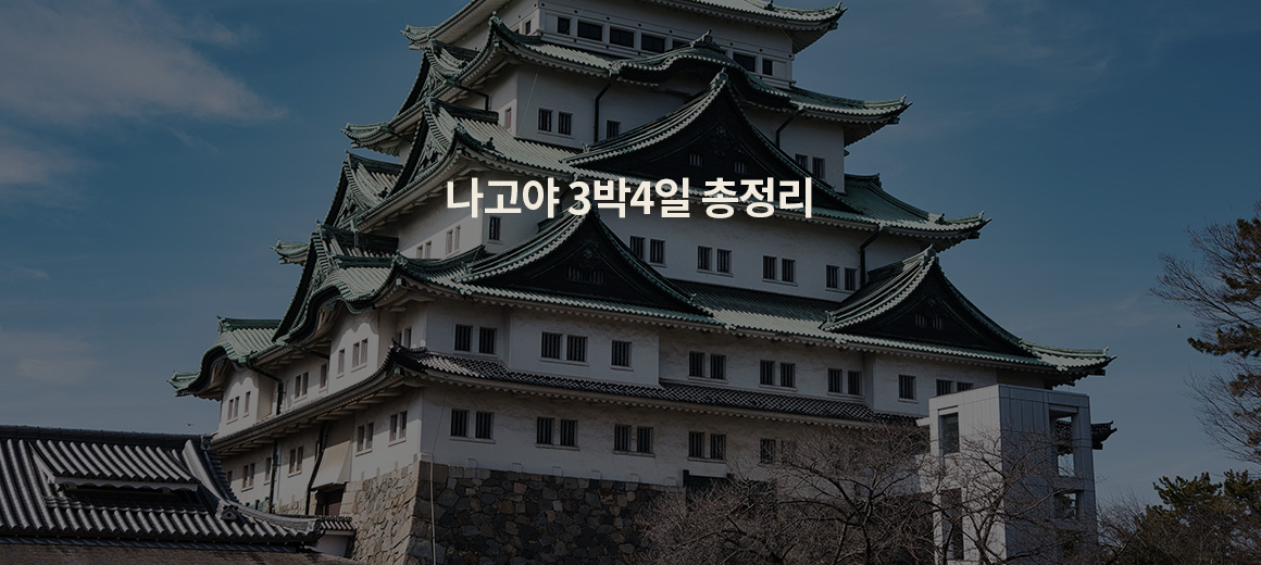 2025 일본 나고야 3박4일 일정, 여행 코스, 경비, 환전, 총정리!