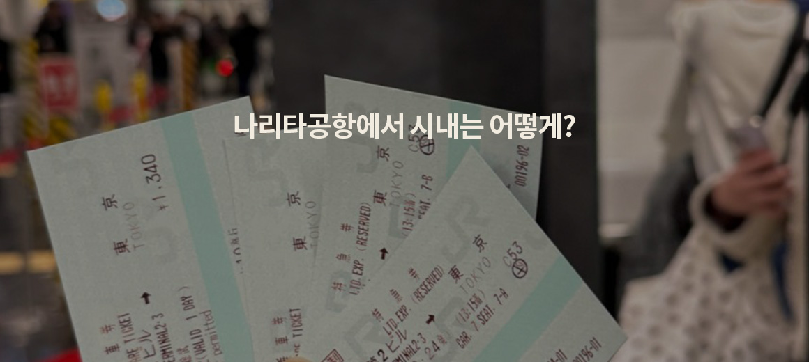 나리타공항에서 도쿄 시내 가는법 (나리타 익스프레스, 리무진버스, 스카이라이너)