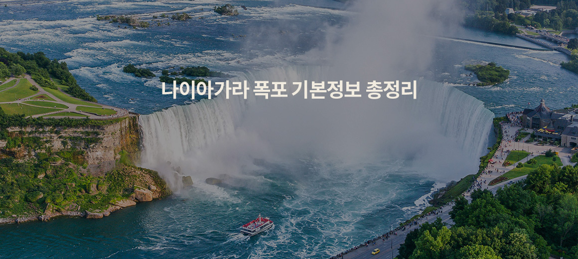 나이아가라 폭포 여행의 모든 것! (즐길거리, 맛집, 명소)