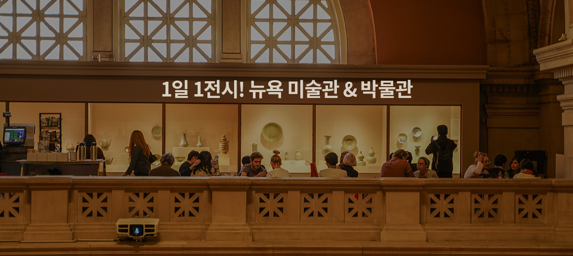 1일 1전시하기 좋은 뉴욕 미술관 박물관 BEST 4
