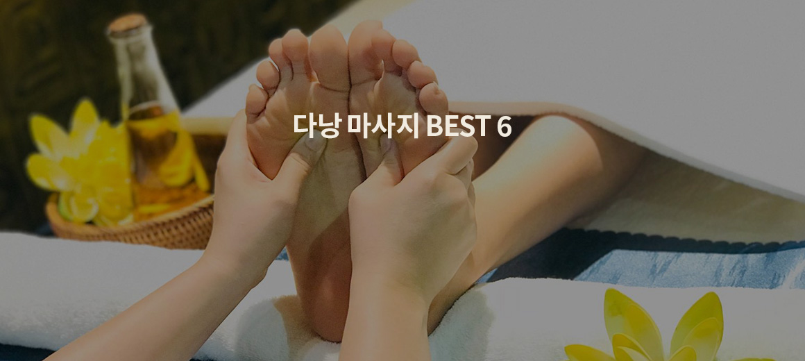 2025 다낭 마사지 순위 BEST 6