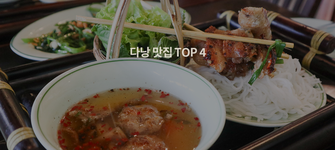 맛, 에어컨, 가성비까지! 다낭 맛집 BEST 4