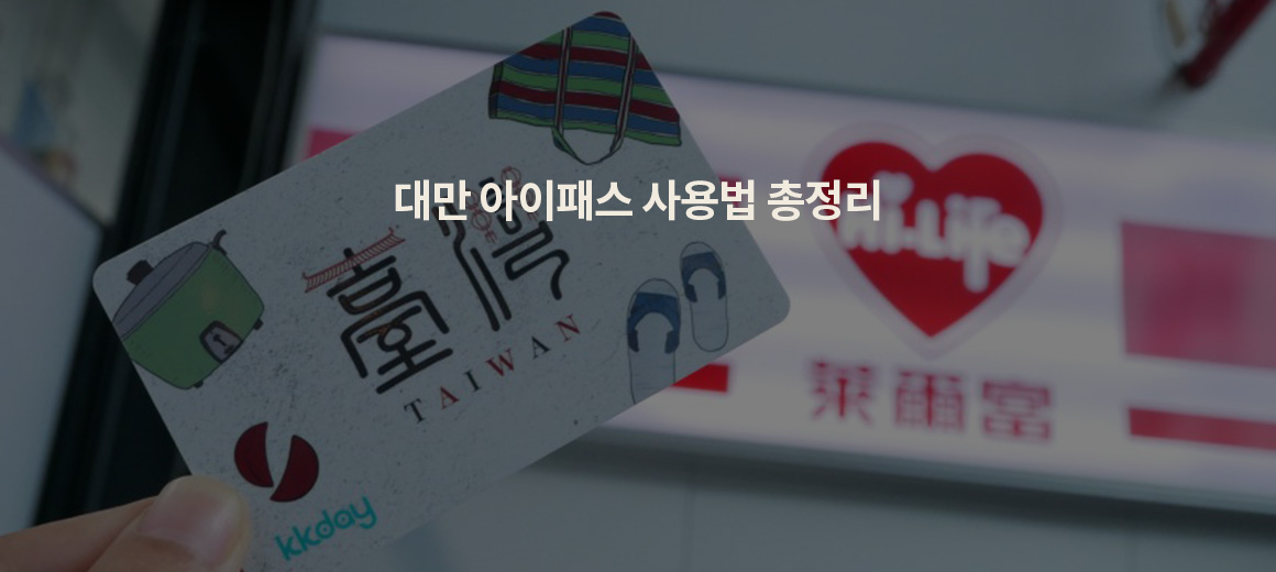대만 교통카드 아이패스(iPASS)로 지하철, 버스, 편의점, 관광지까지 한 번에
