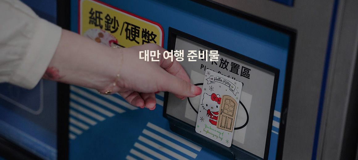 2025 잊으면 안되는 대만여행 준비물 리스트