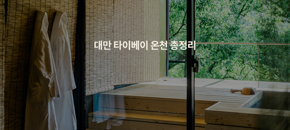 대만 타이베이 온천 추천 TOP 11 (우라이 / 베이터우 / 자오시)