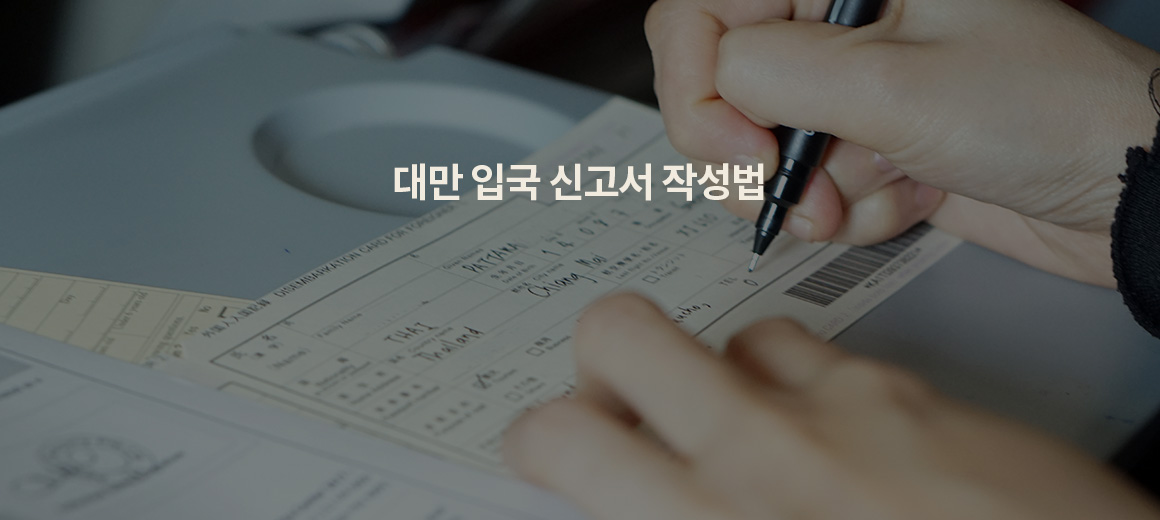 2025 대만 입국신고서 작성법 총정리