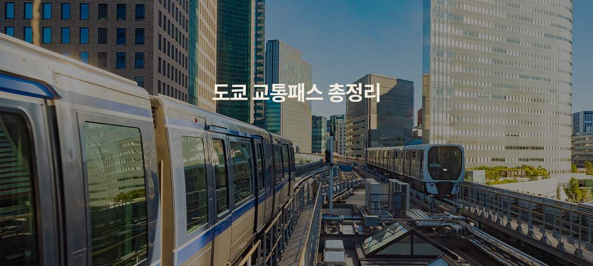 2026 도쿄 교통패스 추천 총정리! (종류별 추천 이유 포함)