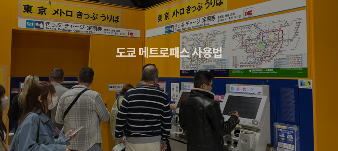 2025 도쿄 메트로패스 총정리 (노선, 가격, 구매, 교환처)