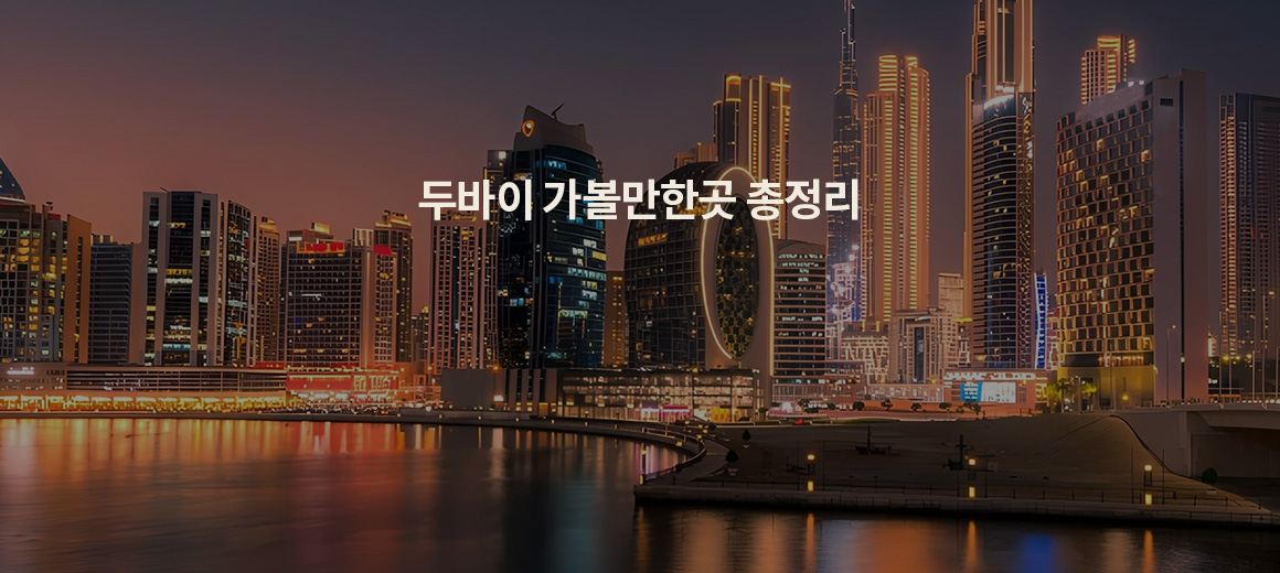 2025 두바이 여행에서 꼭 가야하는 7곳 :: 두바이 가볼만한곳 추천