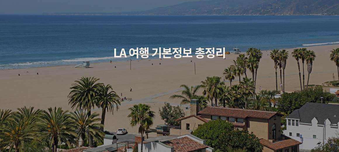 2025 LA 여행 가볼만한곳, 날씨, 준비물 총정리
