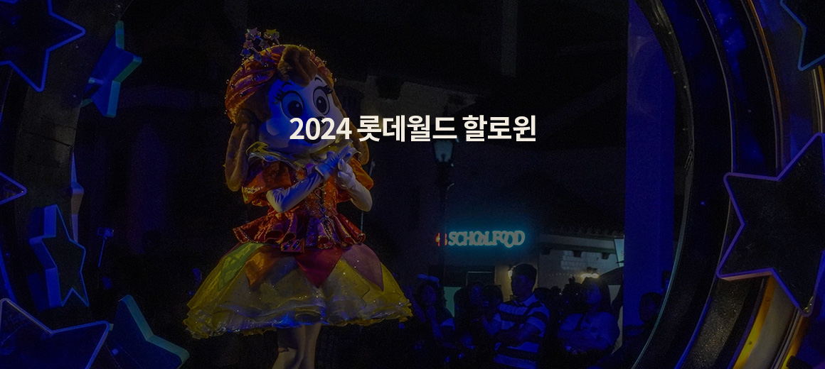 2024 롯데월드 할로윈 축제 시즌 기간, 퍼레이드 정보 총정리