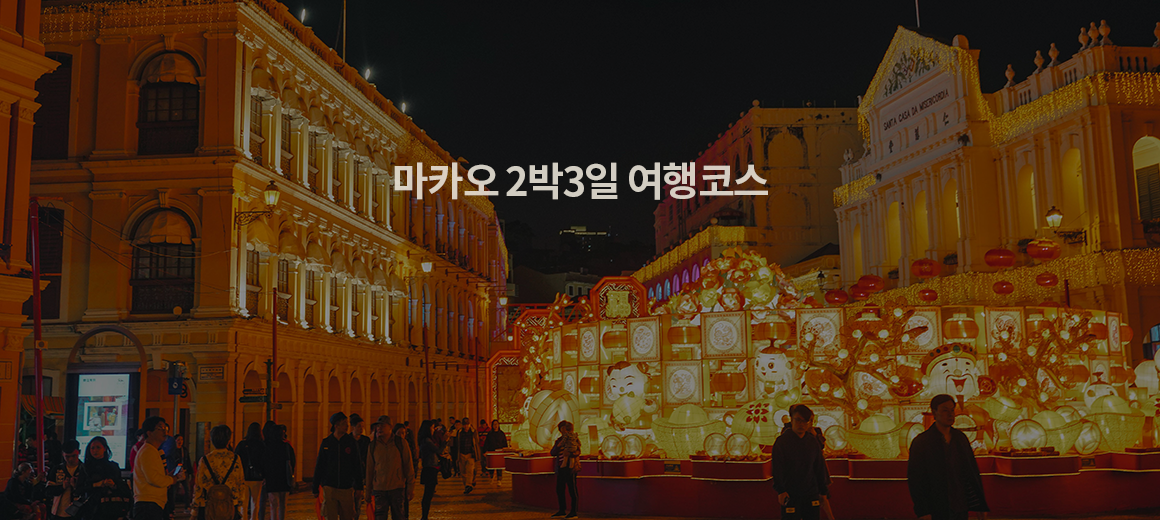 주말 껴서 다녀오기 좋은 마카오 2박3일 여행코스 총정리