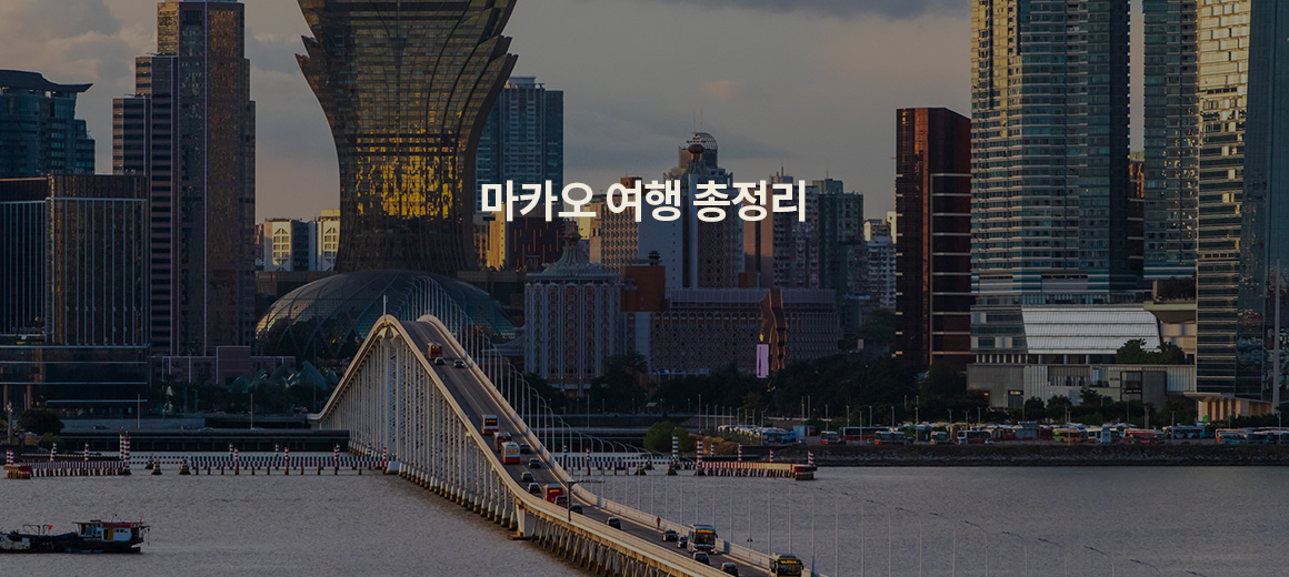 마카오 여행 총정리! 여행하기 좋은 시기부터 준비물, 가볼만한곳