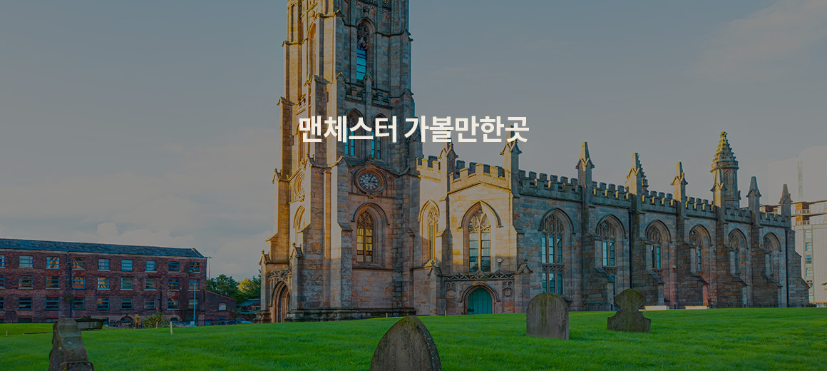 2025 맨체스터 여행 가볼만한곳 TOP 7