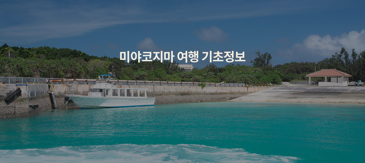 2026 미야코지마 여행 총정리! 직항, 날씨, 가볼만한곳