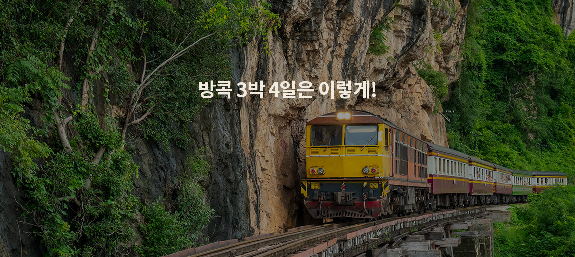 2025 방콕 자유여행 3박4일 추천 코스!