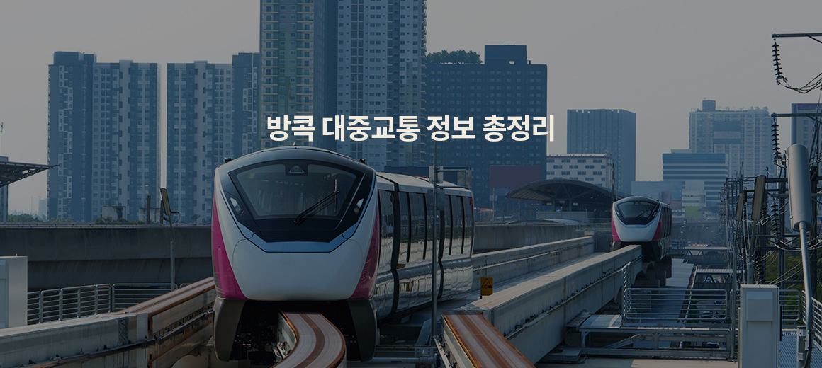 2025 방콕 대중교통 정보 총정리!
