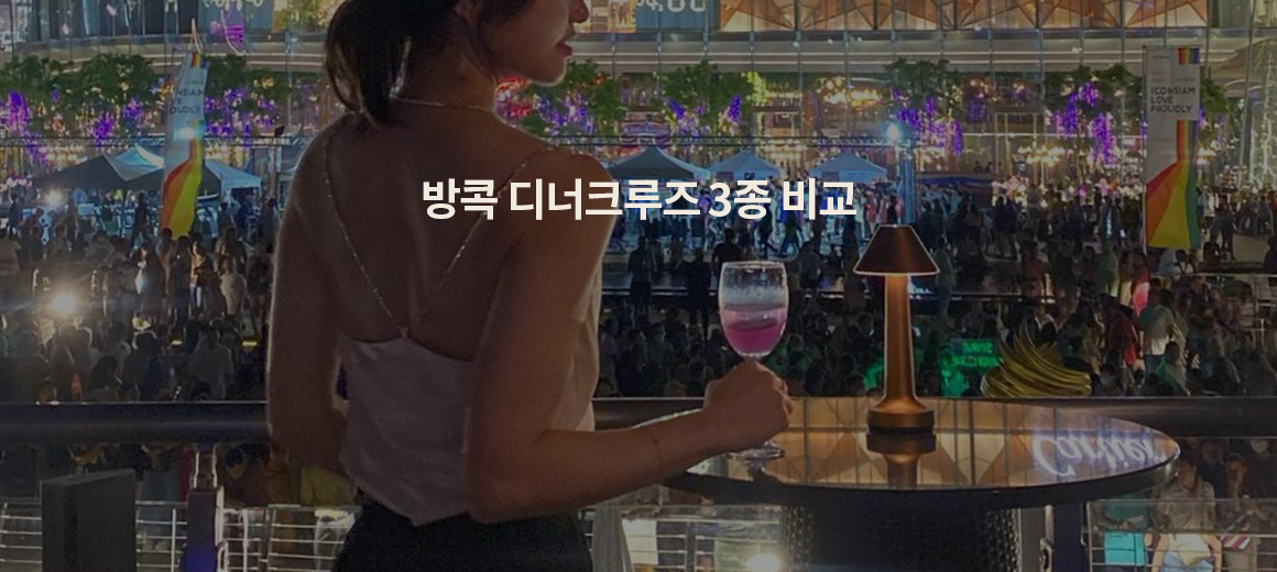 방콕 디너크루즈 비교 :: 가격, 시간, 할인 총정리