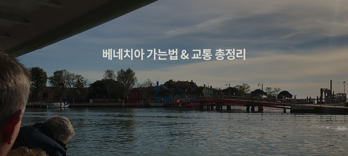 로마, 밀라노, 피렌체에서 베네치아 가는법 (열차 예약, 교통정보)