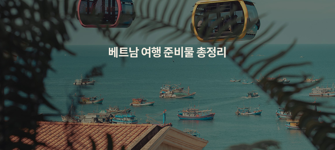 2025 베트남 여행에 없으면 곤란한 준비물 체크리스트